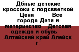 Дбные детские кроссоки с подсвветкой. › Цена ­ 700 - Все города Дети и материнство » Детская одежда и обувь   . Алтайский край,Алейск г.